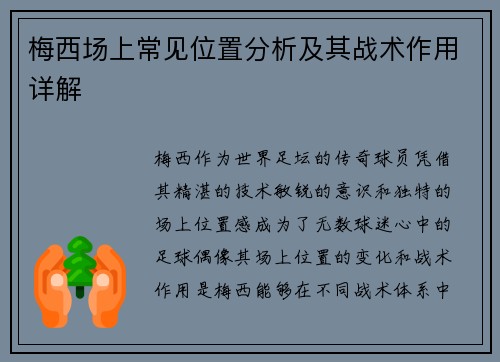 梅西场上常见位置分析及其战术作用详解