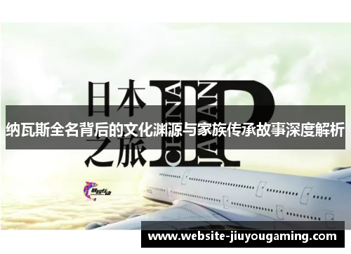 纳瓦斯全名背后的文化渊源与家族传承故事深度解析