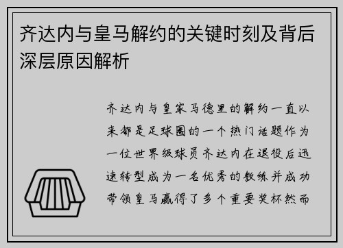 齐达内与皇马解约的关键时刻及背后深层原因解析