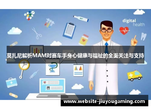 莫扎尼解析MAM对赛车手身心健康与福祉的全面关注与支持