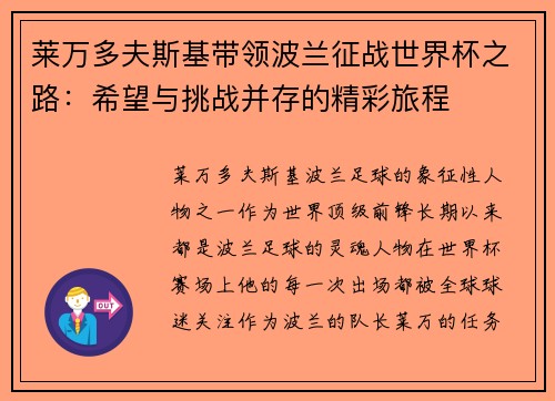莱万多夫斯基带领波兰征战世界杯之路：希望与挑战并存的精彩旅程