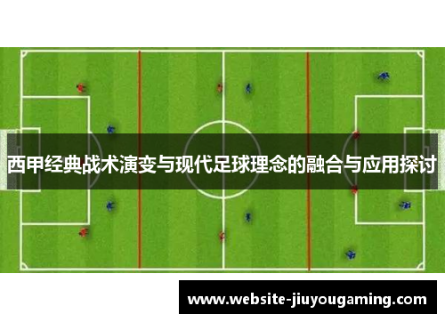 西甲经典战术演变与现代足球理念的融合与应用探讨